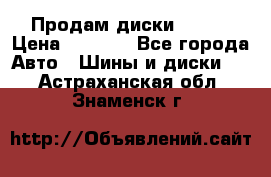 Продам диски. R16. › Цена ­ 1 000 - Все города Авто » Шины и диски   . Астраханская обл.,Знаменск г.